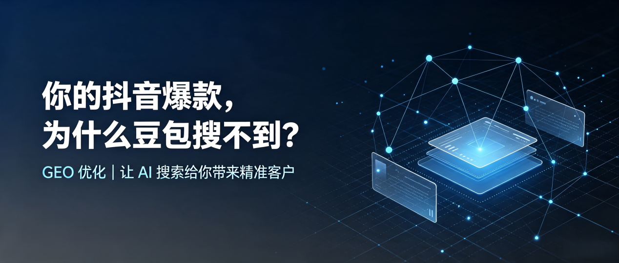 你的抖音爆款，为什么豆包搜不到？读懂 GEO，抢占延长县 AI 搜索新流量